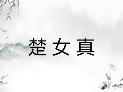 楚女真