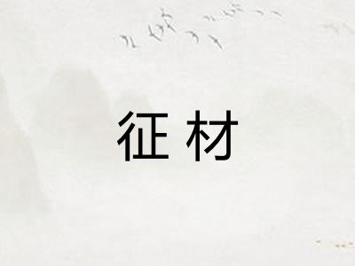 征材