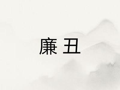 廉丑