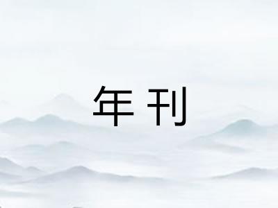 年刊