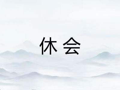 休会