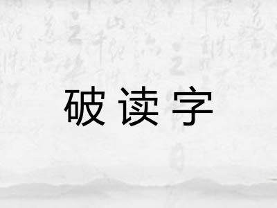 破读字