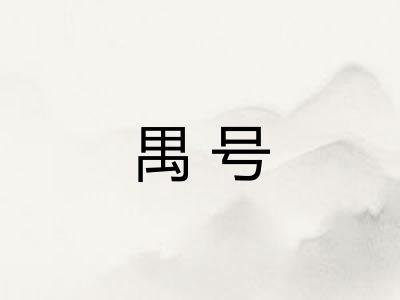 禺号