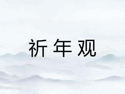 祈年观