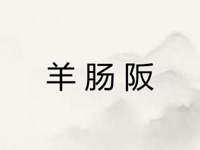 羊肠阪