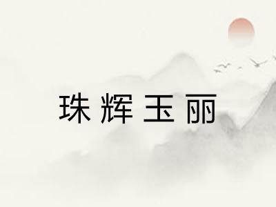 珠辉玉丽