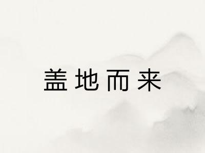盖地而来
