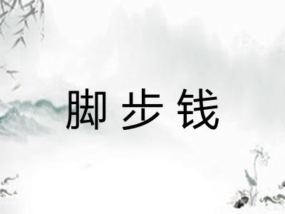 脚步钱