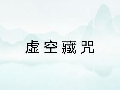 虚空藏咒