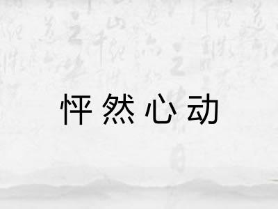 怦然心动