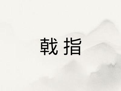 戟指
