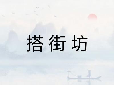 搭街坊