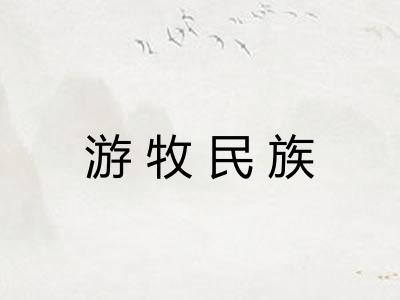 游牧民族