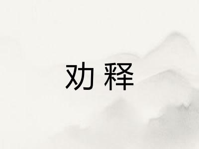 劝释