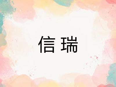 信瑞