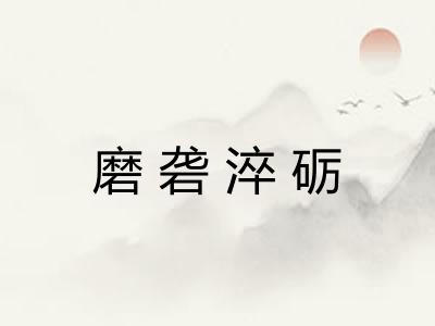 磨砻淬砺