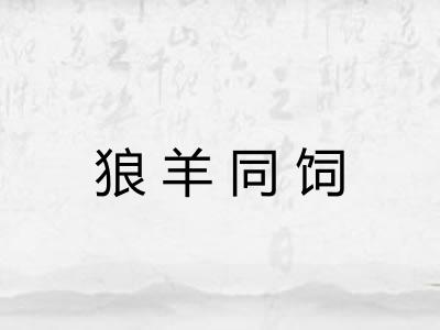 狼羊同饲