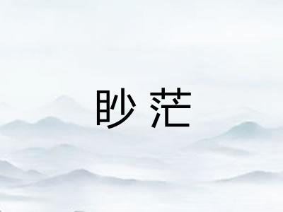 眇茫