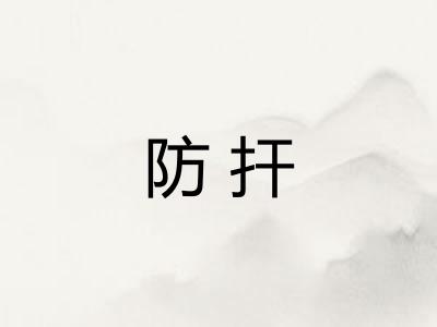 防扞
