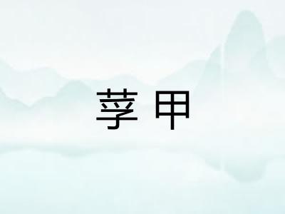 莩甲