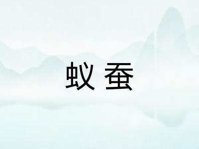 蚁蚕