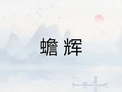 蟾辉