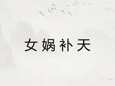 女娲补天