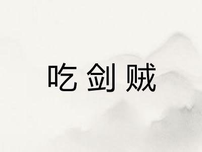 吃剑贼