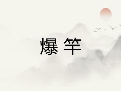 爆竿
