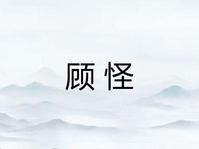 顾怪