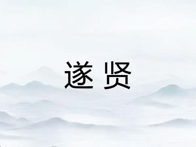 遂贤