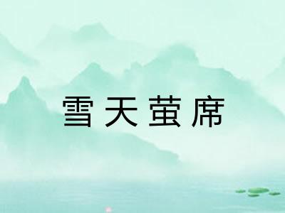 雪天萤席