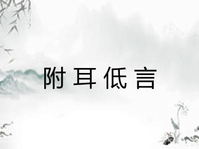 附耳低言