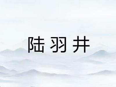 陆羽井