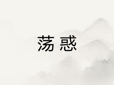 荡惑