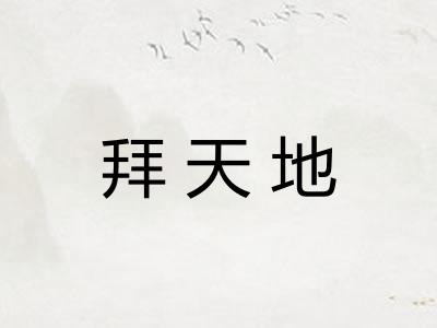 拜天地