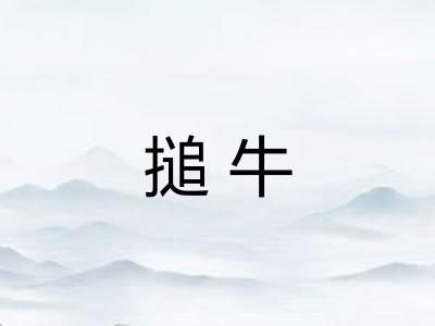 搥牛