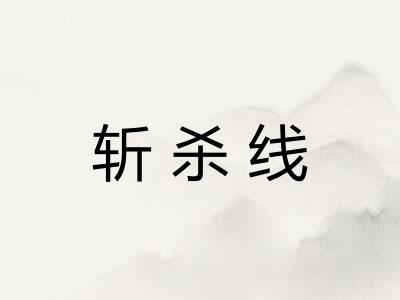 斩杀线