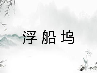 浮船坞
