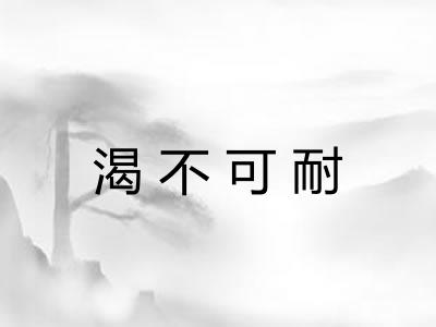 渴不可耐