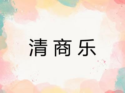 清商乐