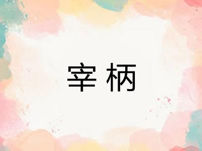 宰柄