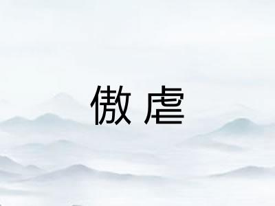 傲虐