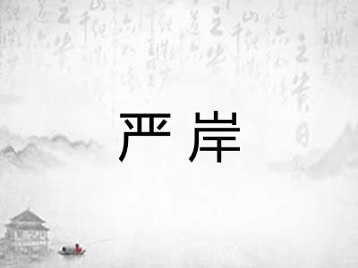 严岸