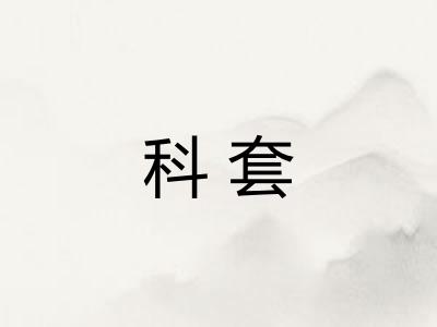 科套