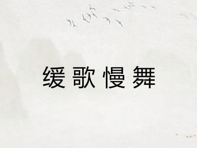 缓歌慢舞