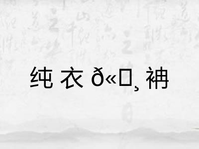 纯衣𫄸袡