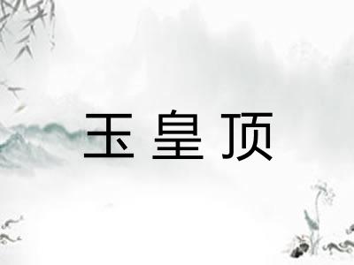 玉皇顶