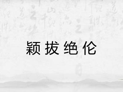 颖拔绝伦