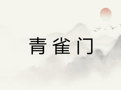 青雀门